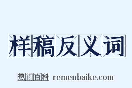 样稿反义词是什么意思的图片